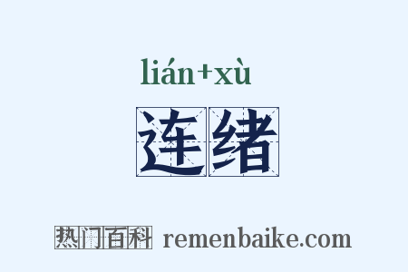 连绪是什么意思的图片